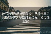 多次使用后再评价糖心：从进入首页到播放完成的完整体验过程（稳定性观察）