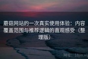 蘑菇网站的一次真实使用体验：内容覆盖范围与推荐逻辑的直观感受（整理版）