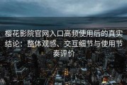 樱花影院官网入口高频使用后的真实结论：整体观感、交互细节与使用节奏评价