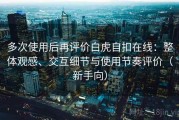 多次使用后再评价白虎自扣在线：整体观感、交互细节与使用节奏评价（新手向）