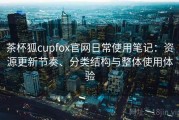 茶杯狐cupfox官网日常使用笔记：资源更新节奏、分类结构与整体使用体验