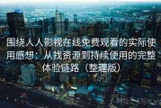 围绕人人影视在线免费观看的实际使用感想：从找资源到持续使用的完整体验链路（整理版）