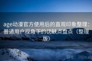age动漫官方使用后的直观印象整理：普通用户视角下的优缺点盘点（整理版）