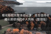 樱花影院完整体验记录：是否值得收藏长期使用的个人判断（整理版）