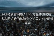 age动漫官网版入口不完全体验说明：多次回访后的体验变化记录，age动漫 官网