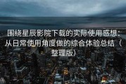 围绕星辰影院下载的实际使用感想：从日常使用角度做的综合体验总结（整理版）