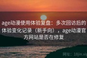 age动漫使用体验复盘：多次回访后的体验变化记录（新手向），age动漫官方网站是否在修复
