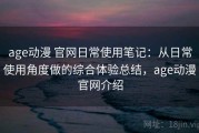 age动漫 官网日常使用笔记：从日常使用角度做的综合体验总结，age动漫官网介绍