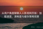 从用户角度聊聊人人影视网页版：加载速度、清晰度与缓存策略观察