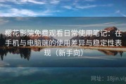 樱花影院免费观看日常使用笔记：在手机与电脑端的使用差异与稳定性表现（新手向）