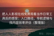把人人影视在线免费观看当作日常工具后的感受：入口路径、导航逻辑与找内容效率评估（整理版）