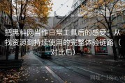 把黑料网当作日常工具后的感受：从找资源到持续使用的完整体验链路（对比后）