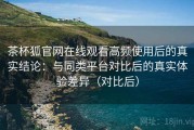 茶杯狐官网在线观看高频使用后的真实结论：与同类平台对比后的真实体验差异（对比后）