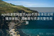 age动漫官网首页app不完全体验说明：播放体验、清晰度与资源完整性观察