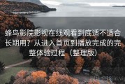蜂鸟影院影视在线观看到底适不适合长期用？从进入首页到播放完成的完整体验过程（整理版）