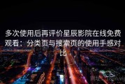 多次使用后再评价星辰影院在线免费观看：分类页与搜索页的使用手感对比