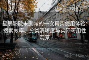 星辰影院未删减的一次真实使用体验：搜索效率、分类清晰度与实际可用性观察