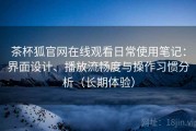 茶杯狐官网在线观看日常使用笔记：界面设计、播放流畅度与操作习惯分析（长期体验）