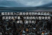 樱花影院入口高频使用后的真实结论：资源更新节奏、分类结构与整体使用体验（新手向）