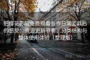 把樱花影院免费观看当作日常工具后的感受：资源更新节奏、分类结构与整体使用体验（整理版）
