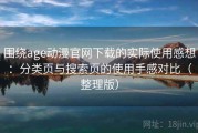 围绕age动漫官网下载的实际使用感想：分类页与搜索页的使用手感对比（整理版）