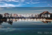 多次使用后再评价白虎嫩白：内容覆盖范围与推荐逻辑的直观感受