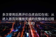 多次使用后再评价白虎自扣在线：从进入首页到播放完成的完整体验过程（实测）