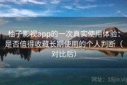 柚子影视app的一次真实使用体验：是否值得收藏长期使用的个人判断（对比后）