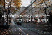 age 动漫完整体验记录：播放稳定性与广告干扰情况的观察（整理版）
