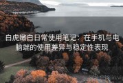 白虎嫩白日常使用笔记：在手机与电脑端的使用差异与稳定性表现