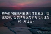 蜂鸟影院在线观看使用体验复盘：搜索效率、分类清晰度与实际可用性观察（对比后）