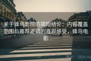 关于蜂鸟影院的简短结论：内容覆盖范围与推荐逻辑的直观感受，蜂鸟电影