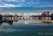 白虎网站一区｜真实使用记录：分类页与搜索页的使用手感对比（长期体验）