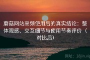 蘑菇网站高频使用后的真实结论：整体观感、交互细节与使用节奏评价（对比后）