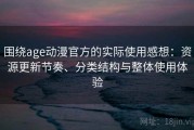 围绕age动漫官方的实际使用感想：资源更新节奏、分类结构与整体使用体验
