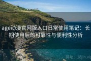 age动漫官网版入口日常使用笔记：长期使用后的可靠性与便利性分析