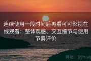 连续使用一段时间后再看可可影视在线观看：整体观感、交互细节与使用节奏评价