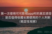 第一次使用可可影视app时的真实感受：是否值得收藏长期使用的个人判断（稳定性观察）