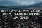围绕人人影视字幕组的实际使用感想：搜索效率、分类清晰度与实际可用性观察（整理版）