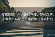 樱花影院｜个人体验整理：整体观感、交互细节与使用节奏评价（稳定性观察）