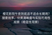 樱花影院午夜到底适不适合长期用？搜索效率、分类清晰度与实际可用性观察（稳定性观察）