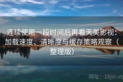 连续使用一段时间后再看天美影视：加载速度、清晰度与缓存策略观察（整理版）