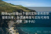围绕age动漫ios下载的实际使用感想：搜索效率、分类清晰度与实际可用性观察（新手向）