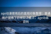 age动漫使用后的直观印象整理：普通用户视角下的优缺点盘点，age动画 官网