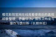 樱花影院官网在线观看使用后的直观印象整理：界面设计、播放流畅度与操作习惯分析（长期体验）