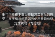 把可可影视下载当作日常工具后的感受：在手机与电脑端的使用差异与稳定性表现（对比后）
