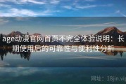 age动漫官网首页不完全体验说明：长期使用后的可靠性与便利性分析