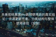 天美密桃果冻mv高频使用后的真实结论：资源更新节奏、分类结构与整体使用体验（实测）