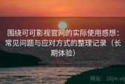 围绕可可影视官网的实际使用感想：常见问题与应对方式的整理记录（长期体验）