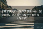 樱花影院网的一次真实使用体验：整体观感、交互细节与使用节奏评价（长期体验）